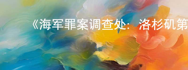 ﻿白嘉莉的个人主页,﻿《海军罪案调查处：洛杉矶第五季》迅雷下载/在线观看-犯罪历史-美剧天堂